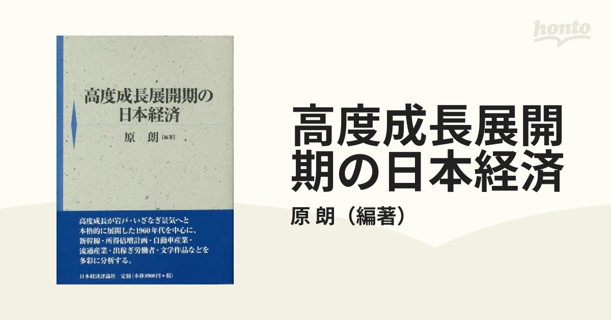 限定コラボ 高度成長展開期の日本経済 原朗/編著 日本経済 PRIMAVARA