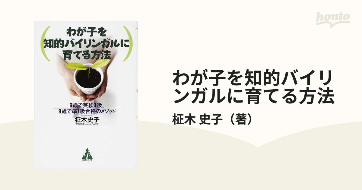 わが子を知的バイリンガルに育てる方法 ６歳で英検３級、９歳で準１級合格のメソッド