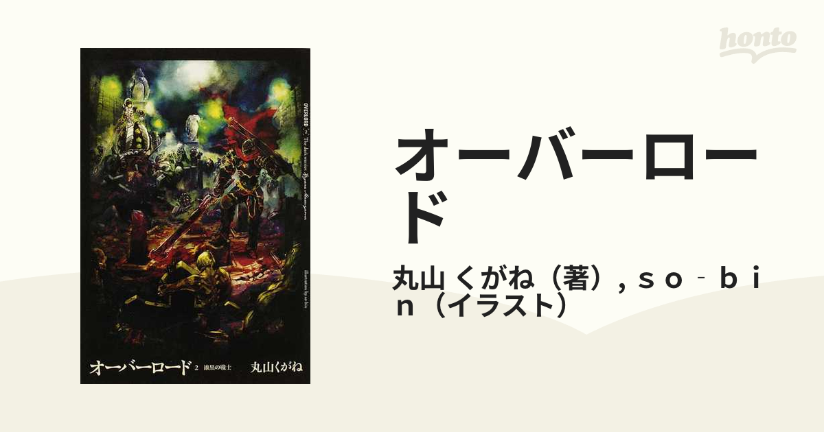 オーバーロード ２ 漆黒の戦士