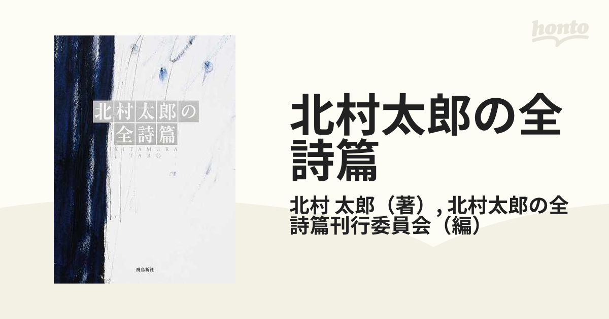 上等な 【最終】北村太郎の全詩篇 北村太郎の全詩篇１ 本