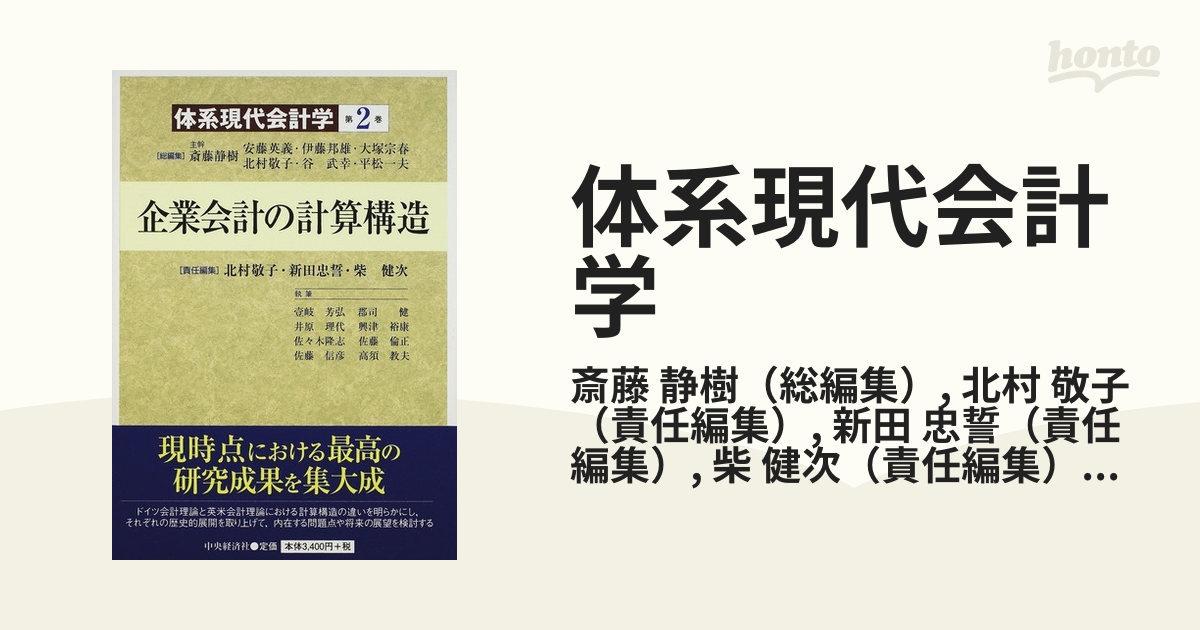 体系現代会計学 第２巻 企業会計の計算構造