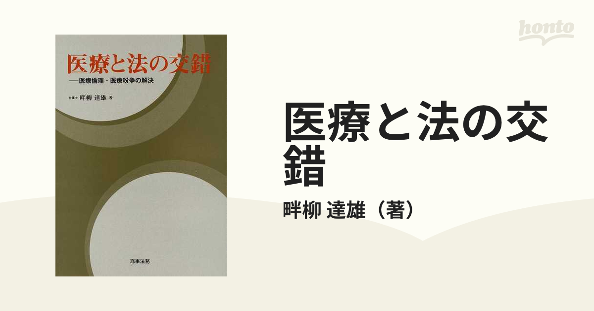 医療と法の交錯　達雄　医療倫理・医療紛争の解決の通販/畔柳　紙の本：honto本の通販ストア