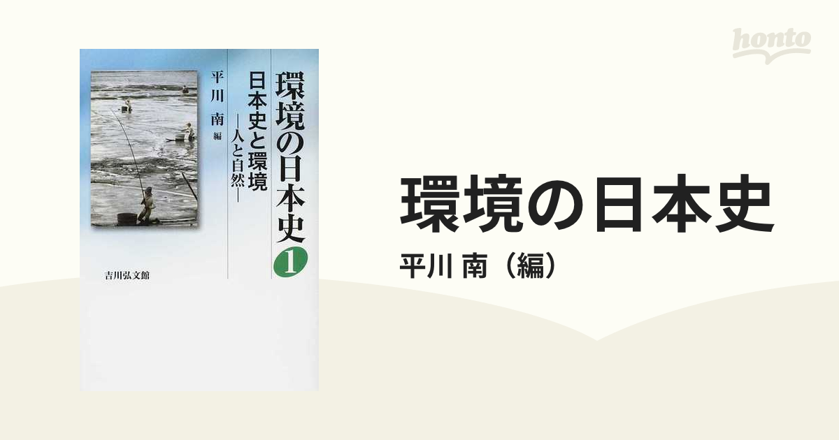 南　環境の日本史　日本史と環境の通販/平川　１　紙の本：honto本の通販ストア