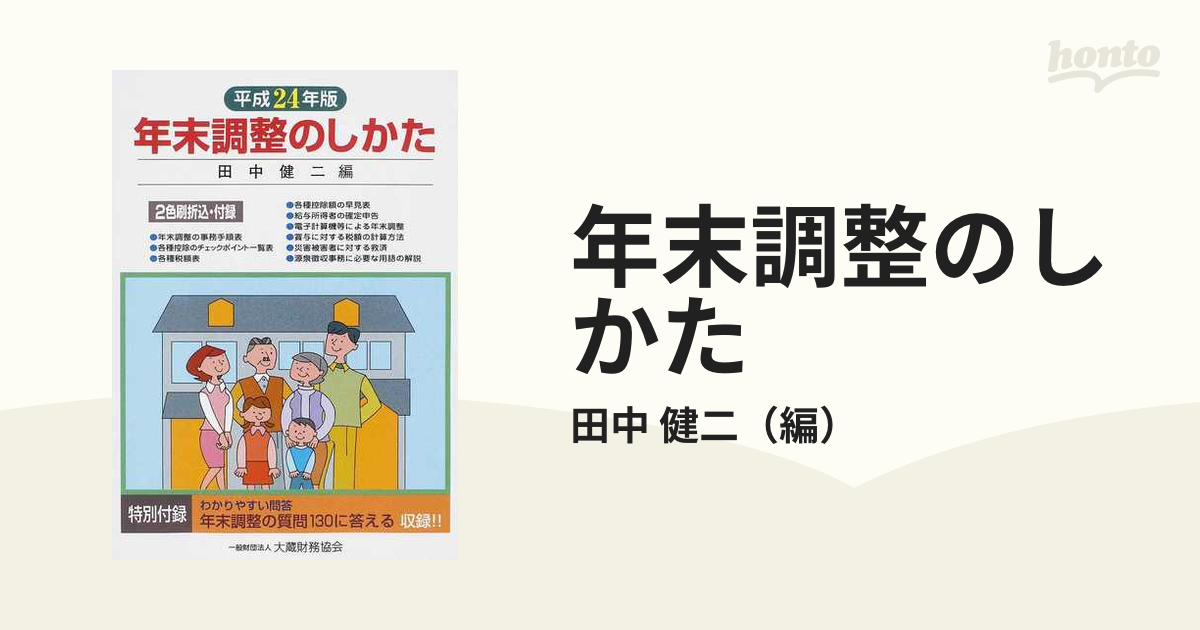 健二　紙の本：honto本の通販ストア　年末調整のしかた　平成２４年版の通販/田中