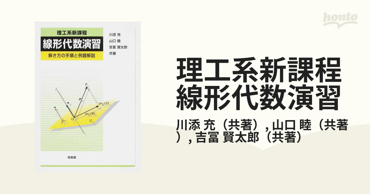 理工系新課程線形代数演習 解き方の手順と例題解説