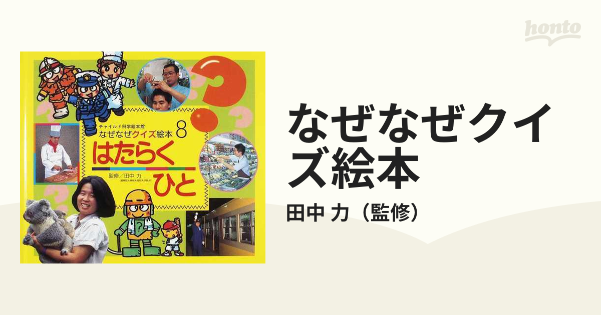 なぜなぜクイズ絵本8はたらくひと チャイルド科学絵本館 - 絵本・児童書