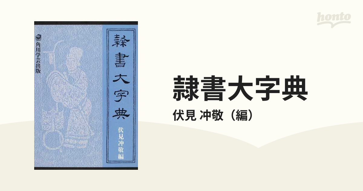 隷書大字典 伏見冲敬