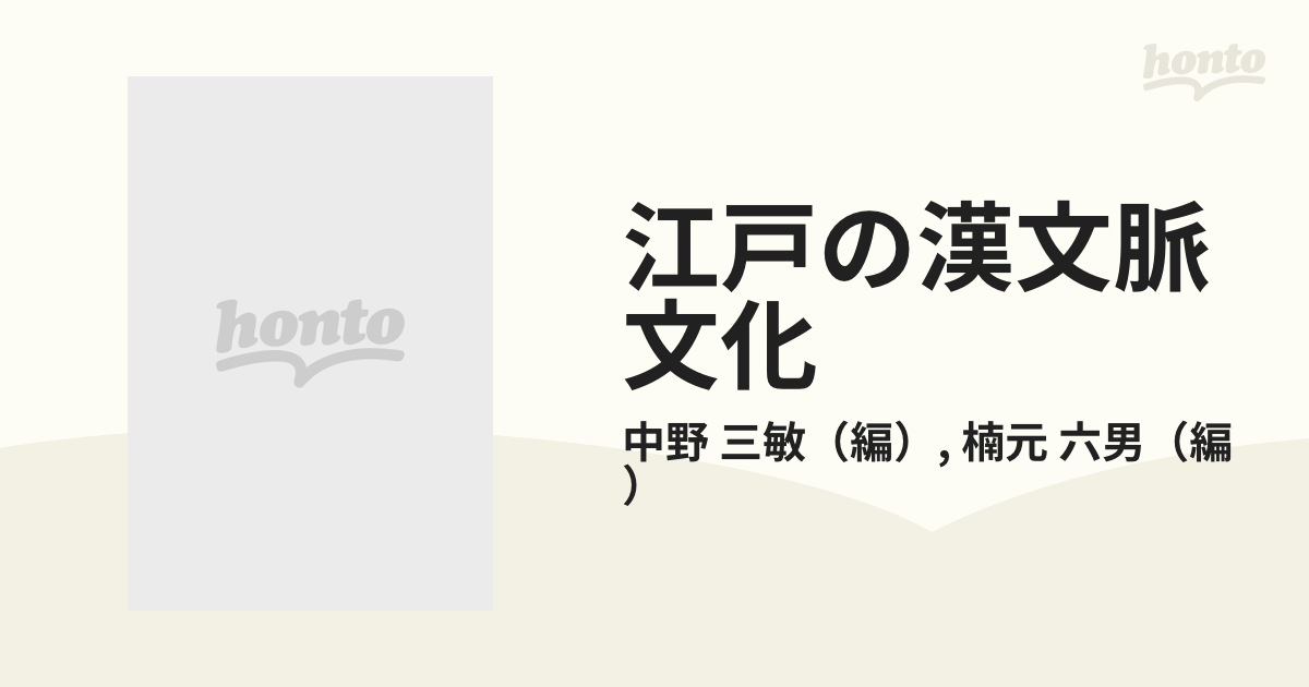 江戸の漢文脈文化 出版社‎竹林舎 ‎2012年 刊行 中野三敏 楠元六男 編-