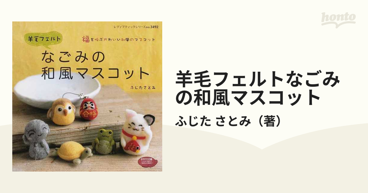 羊毛フェルトなごみの和風マスコット 福を呼ぶかわいい和風の