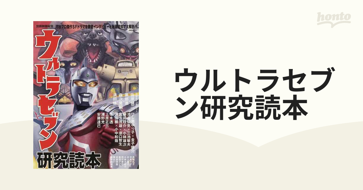 ウルトラセブン研究読本 円谷プロ傑作ＳＦドラマを徹底インタビューと秘蔵資料で大解剖！