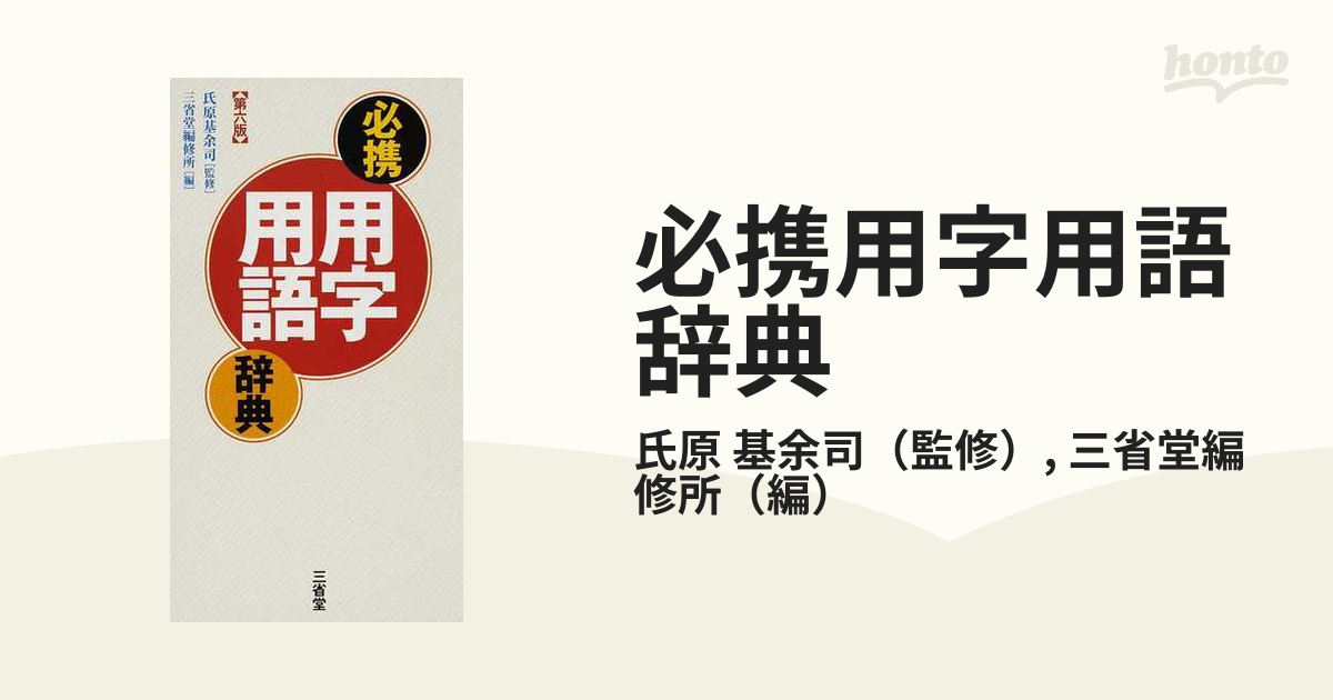 必携用字用語辞典 第２版/三省堂/三省堂 - 本