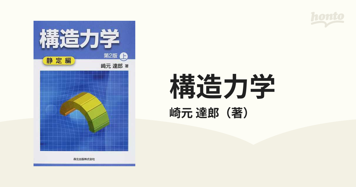 構造力学 上 (静定編) - 健康・医学