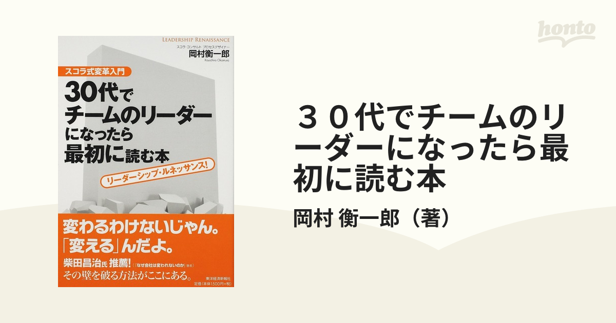 リーダーシップ・ルネッサンス！の通販/岡村　紙の本：honto本　衡一郎　の通販ストア　３０代でチームのリーダーになったら最初に読む本　スコラ式変革入門