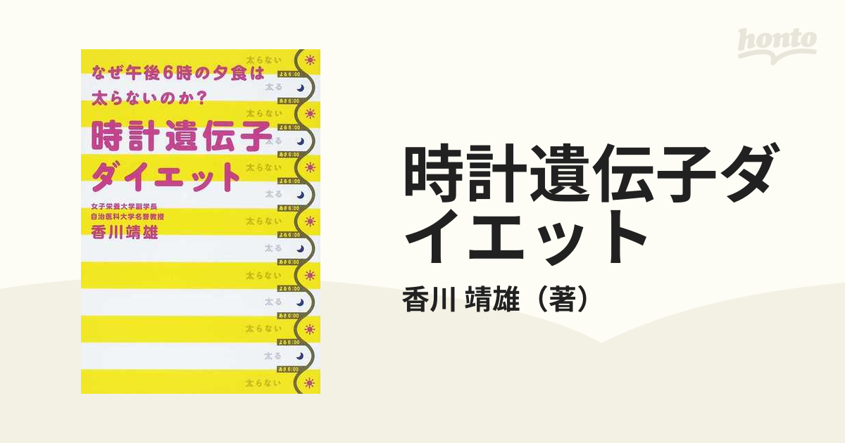 時計遺伝子ダイエット なぜ午後６時の夕食は太らないのか？