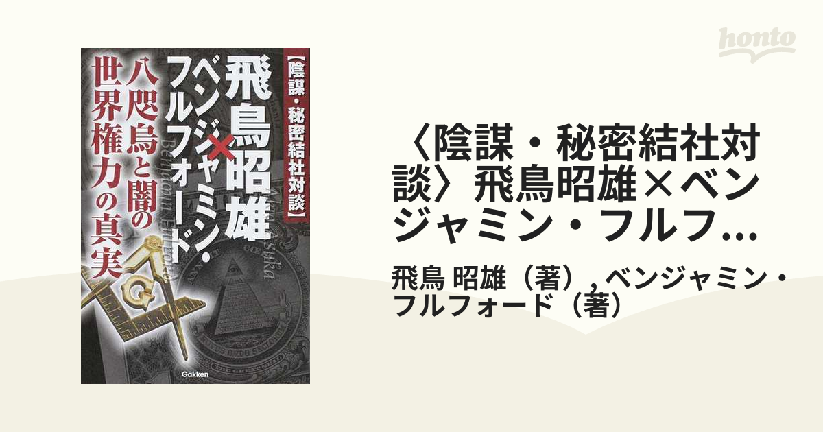 〈陰謀・秘密結社対談〉飛鳥昭雄×ベンジャミン・フルフォード 八咫烏と闇の世界権力の真実