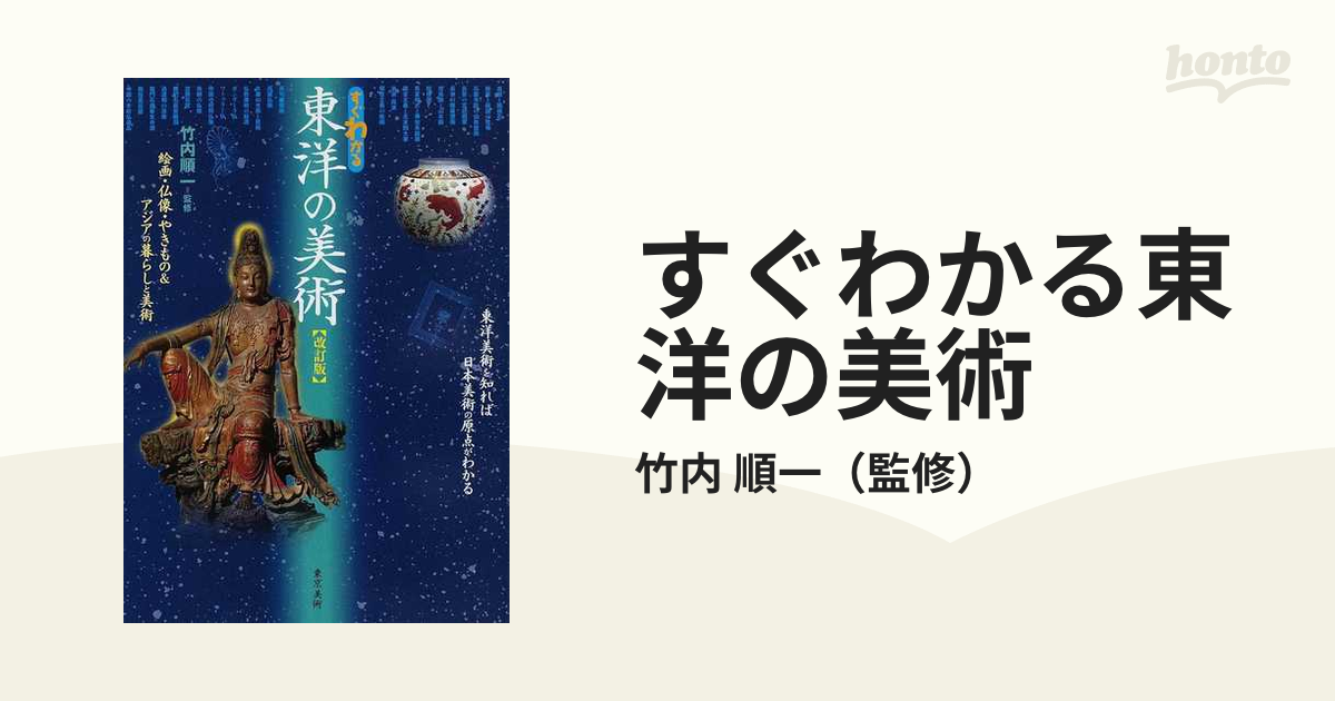 すぐわかる東洋の美術 : 絵画・仏像・やきもの&アジアの暮らしと美術