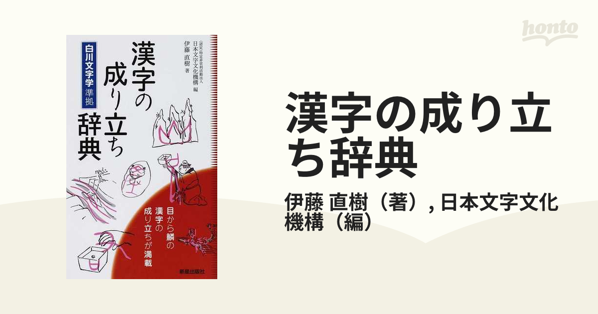 漢字の成り立ち辞典の通販 伊藤 直樹 日本文字文化機構 紙の本 Honto本の通販ストア