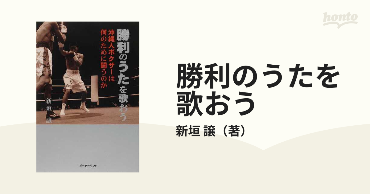 勝利のうたを歌おう 沖縄人ボクサーは何のために闘うのかの通販 新垣 譲 紙の本 Honto本の通販ストア