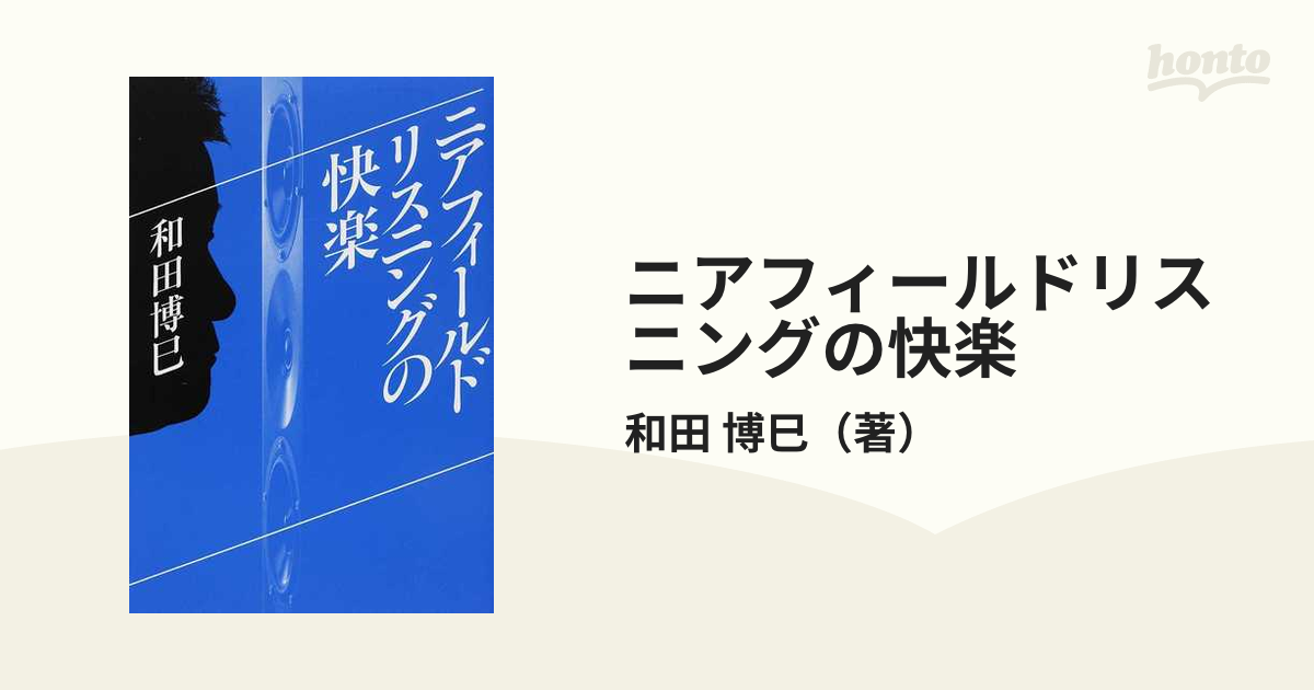 博巳　ニアフィールドリスニングの快楽の通販/和田　紙の本：honto本の通販ストア