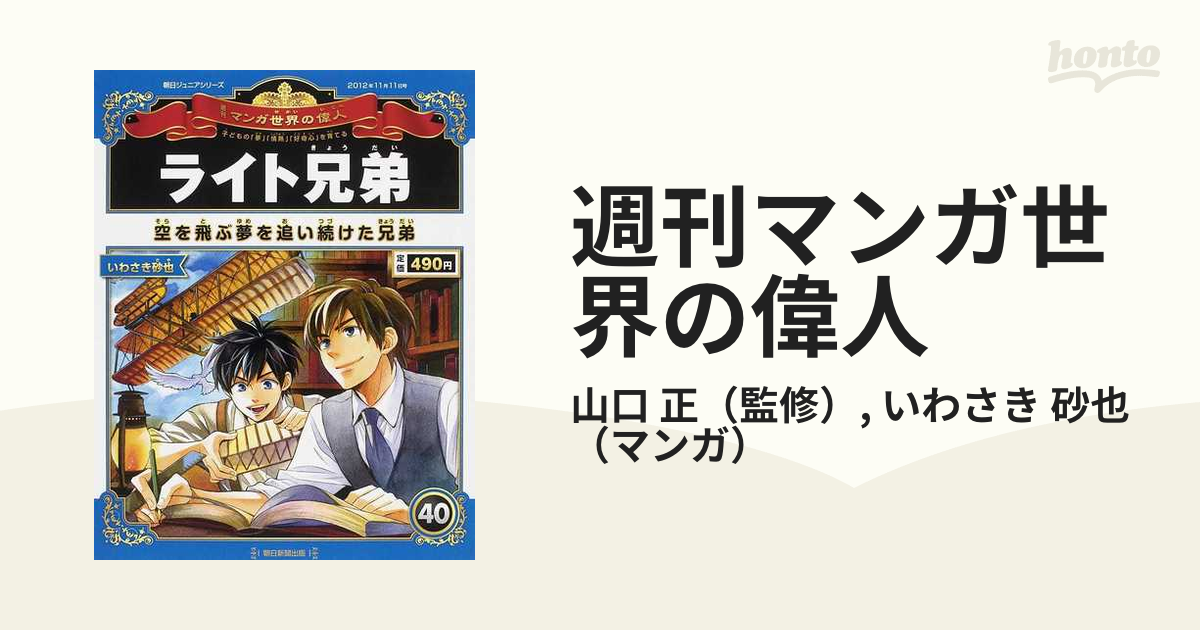 週刊マンガ世界の偉人 子どもの「夢」「情熱」「好奇心」を育てる ４０