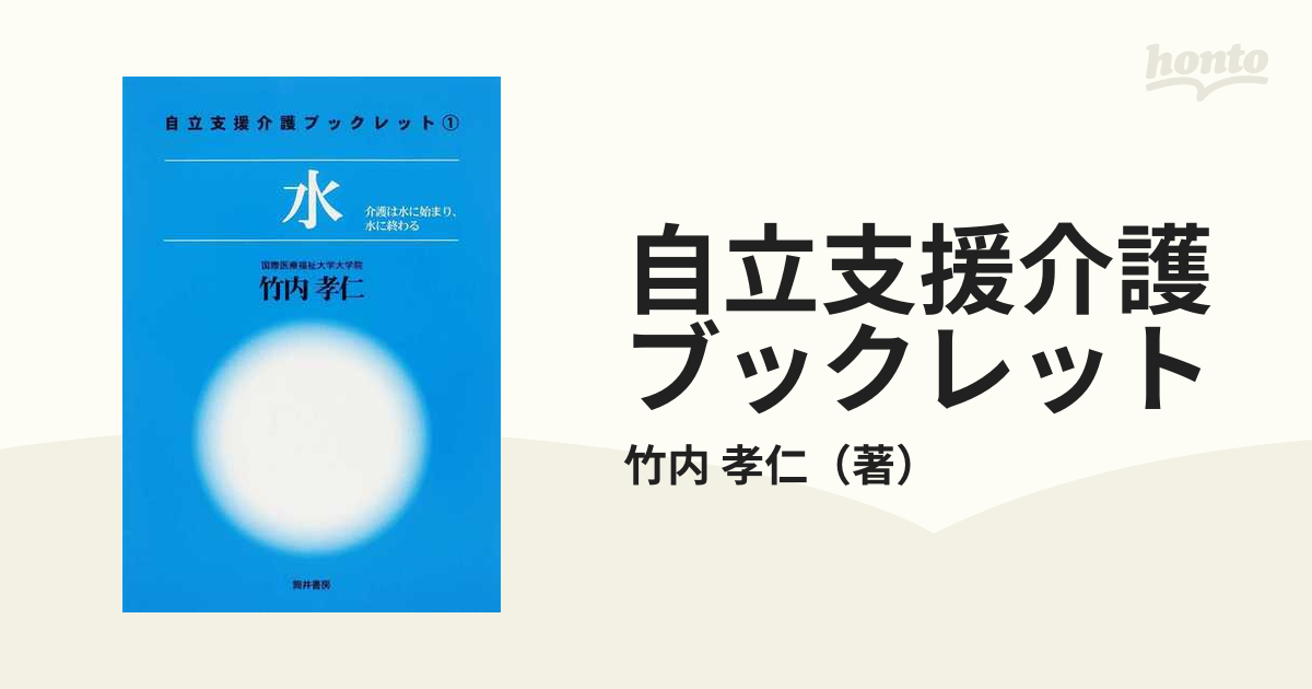 自立支援介護ブックレット １ 水