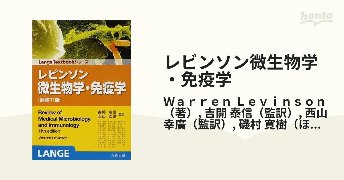 レビンソン微生物学・免疫学 原書11版 (Lange Textbook シリーズ)-