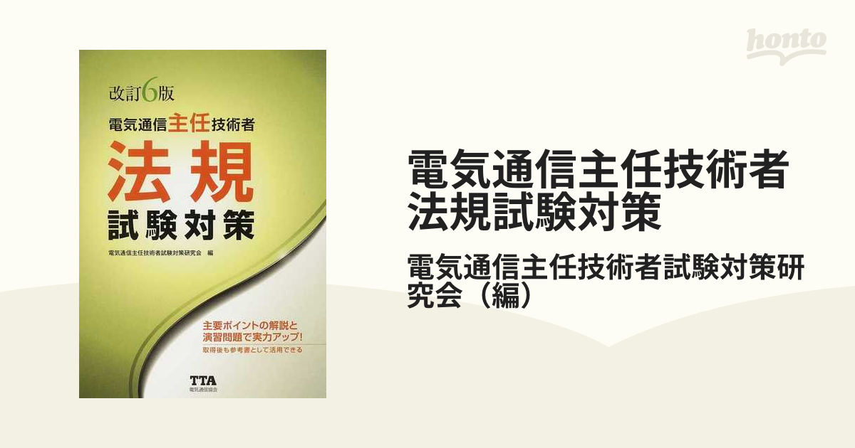 電気通信主任技術者法規試験対策 改訂６版 - 本