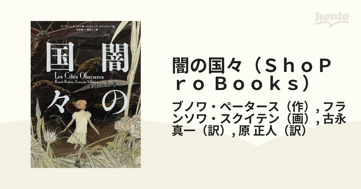 闇の国々（ＳｈｏＰｒｏ Ｂｏｏｋｓ） 4巻セットの通販/ブノワ