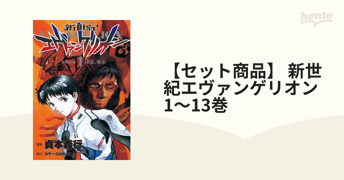 セット商品】 新世紀エヴァンゲリオン 1～13巻（漫画） - 無料・試し