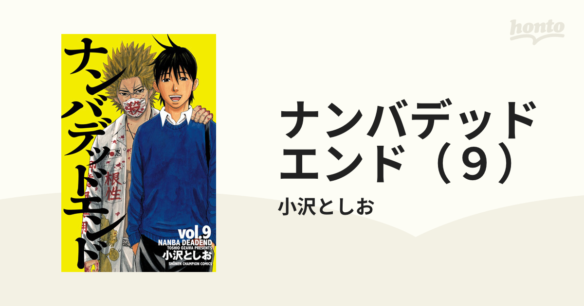 ナンバデッドエンド（９）（漫画）の電子書籍 - 無料・試し読みも