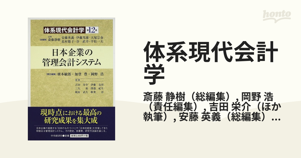 体系現代会計学 第12巻 斎藤静樹 安藤英義 伊藤邦雄