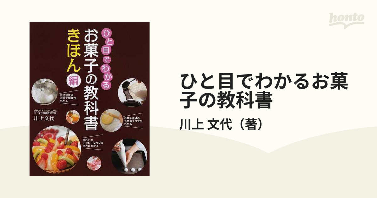 ひと目でわかる お菓子の教科書 きほん編 - 住まい