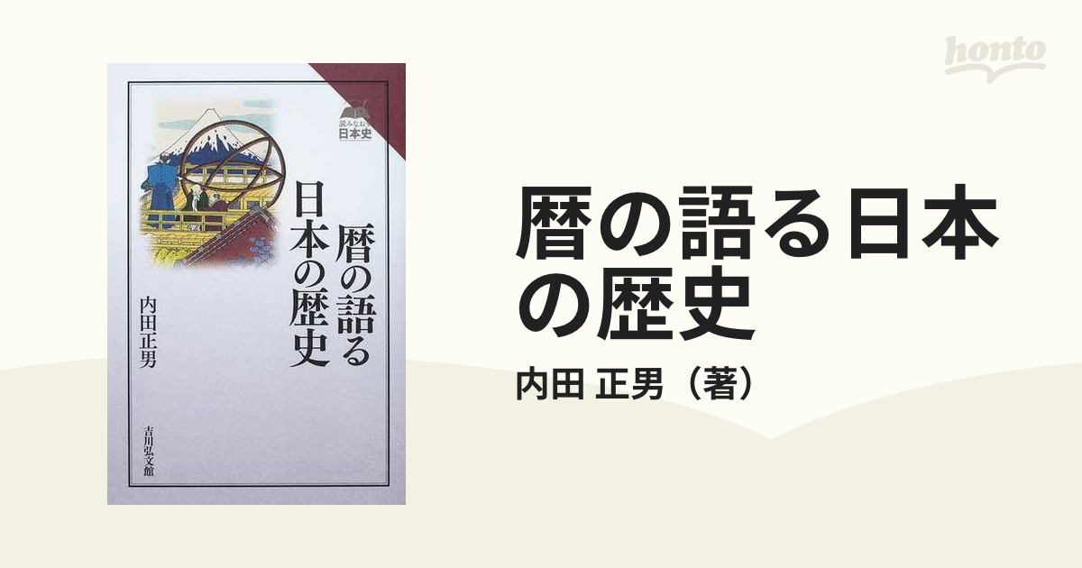 暦の語る日本の歴史の通販/内田　正男　紙の本：honto本の通販ストア