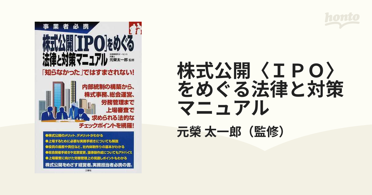 株式公開〈ＩＰＯ〉をめぐる法律と対策マニュアル 事業者必携