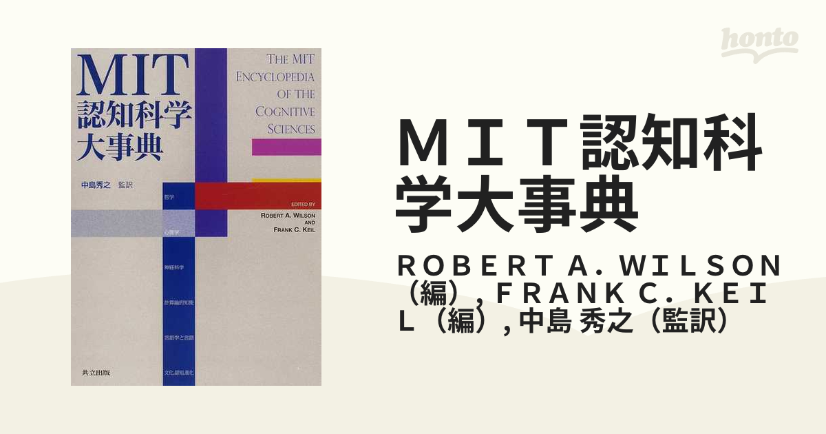 ＭＩＴ認知科学大事典の通販/ＲＯＢＥＲＴ Ａ．ＷＩＬＳＯＮ