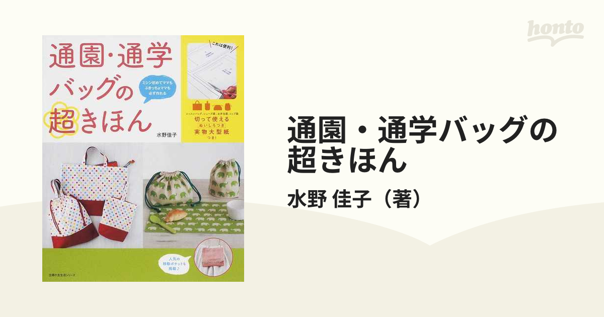 通園・通学バッグの超きほん ミシン初めてママも、ぶきっちょママも、必ず作れる