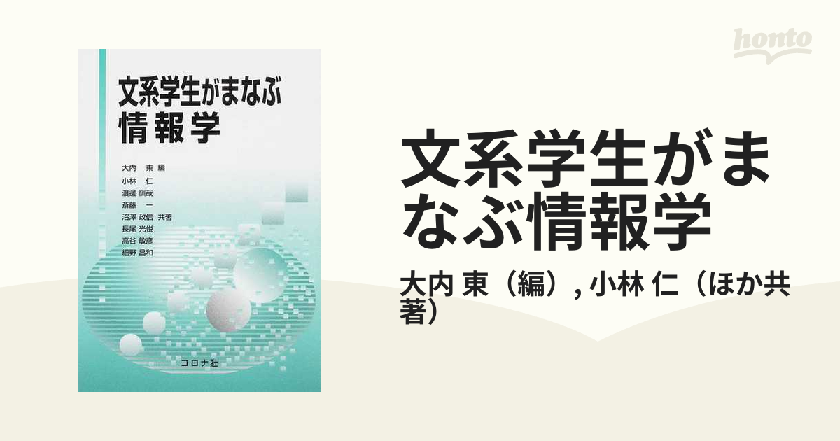 文系学生がまなぶ情報学