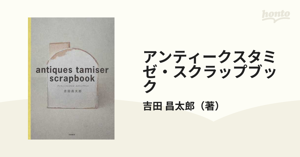 アンティークスタミゼ・スクラップブックの通販/吉田 昌太郎 - 紙の本