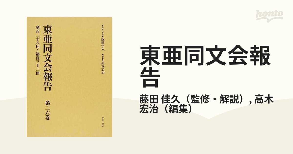 東亜同文会報告 復刻 第２６巻 第百二十八回〜第百三十二回の通販/藤田