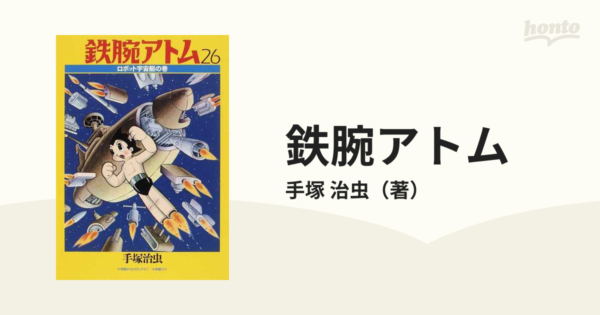 鉄腕アトム ５−２６ カラー版 限定ＢＯＸの通販/手塚 治虫 - コミック