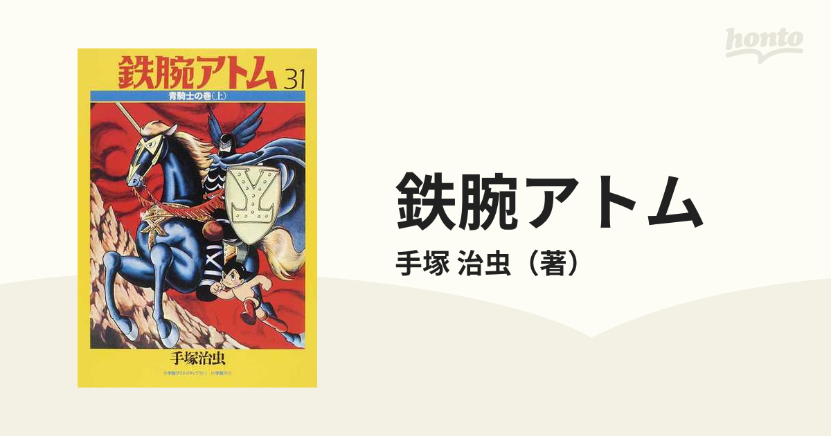 鉄腕アトム ５−３１ カラー版 限定ＢＯＸ 上の通販/手塚 治虫