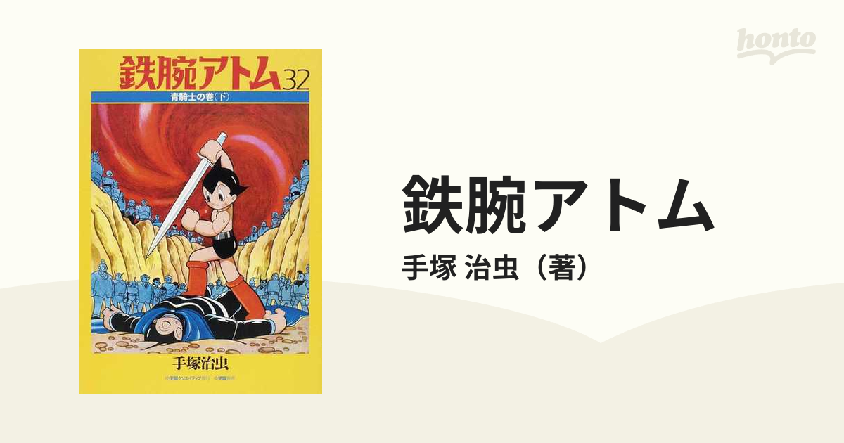 鉄腕アトム ５−３２ カラー版 限定ＢＯＸ 下