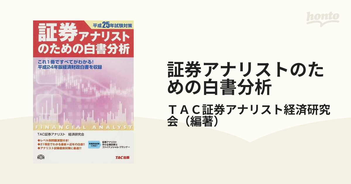 証券アナリストのための白書分析 平成２３年試験対策/ＴＡＣ/ＴＡＣ