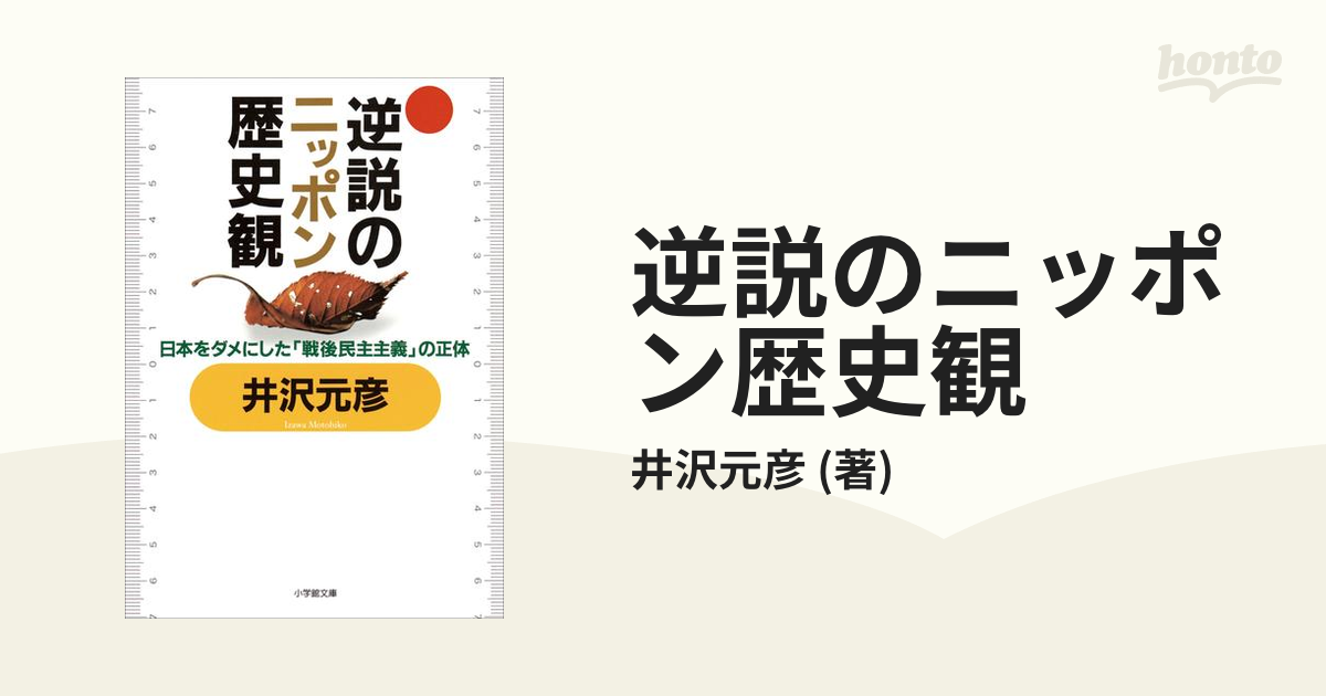 逆説のニッポン歴史観 - 人文