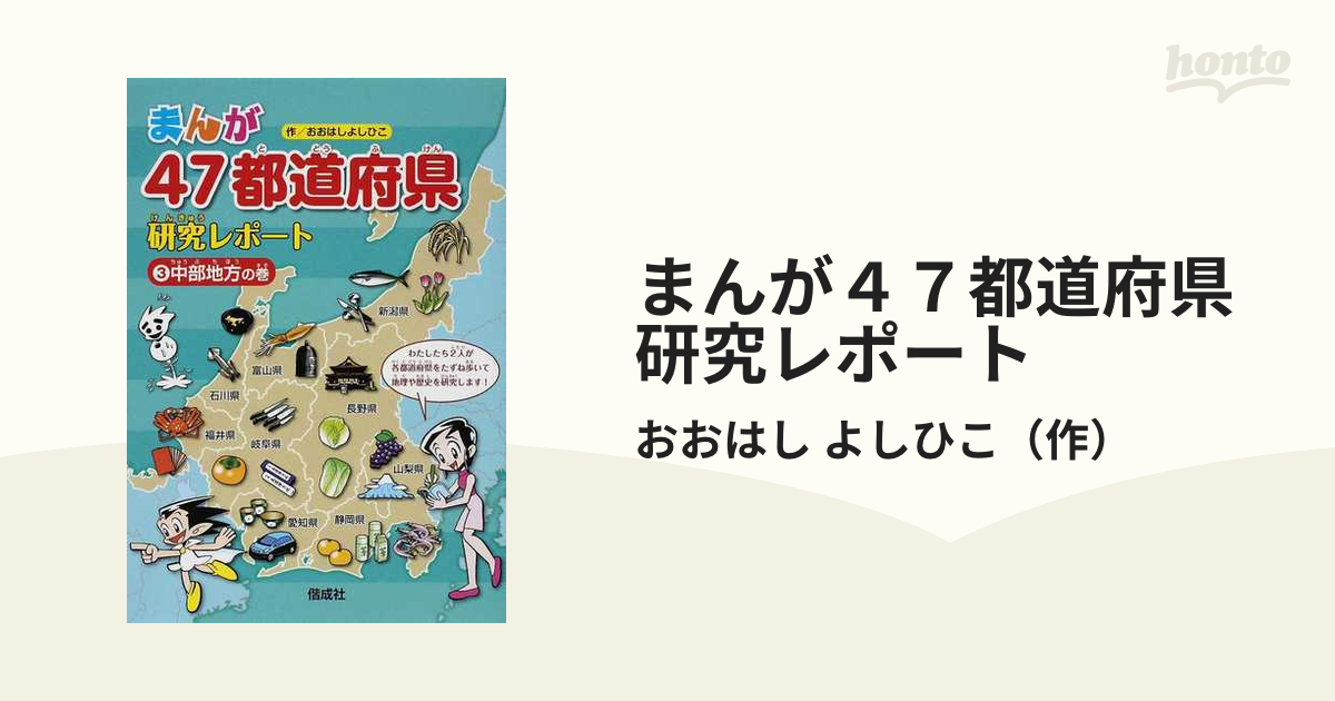 期間限定特価 巻セット 人文 まんが47都道府県研究レポート まんが47都