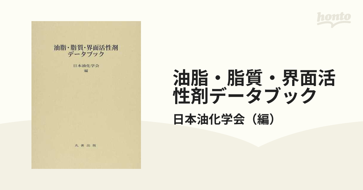 油脂・脂質・界面活性剤データブックの通販/日本油化学会 - 紙の本 