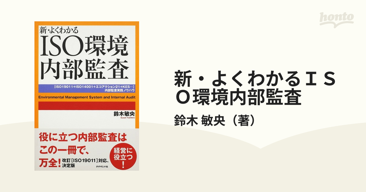 新・よくわかるISO環境法 ISO14001と環境関連法規 改訂第16版 通販限定