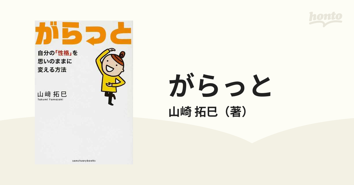 がらっと 自分の 性格 を思いのままに変える方法の通販 山崎 拓巳 紙の本 Honto本の通販ストア