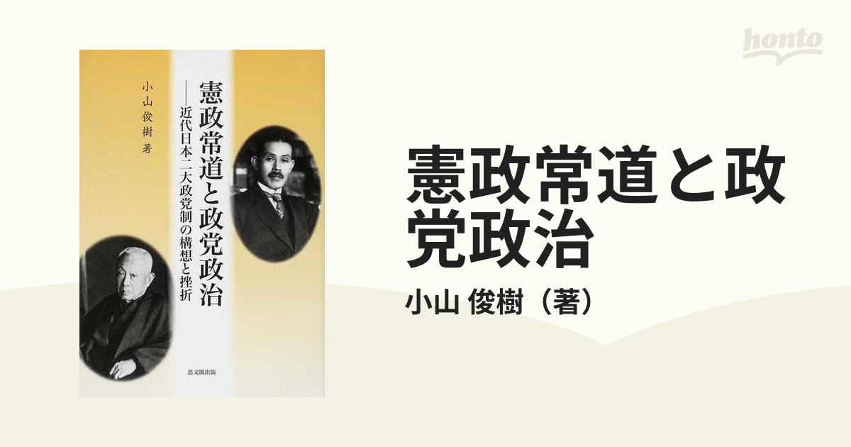 2024秋冬新作】 憲政常道と政党政治 : 近代日本二大政党制の構想と挫折