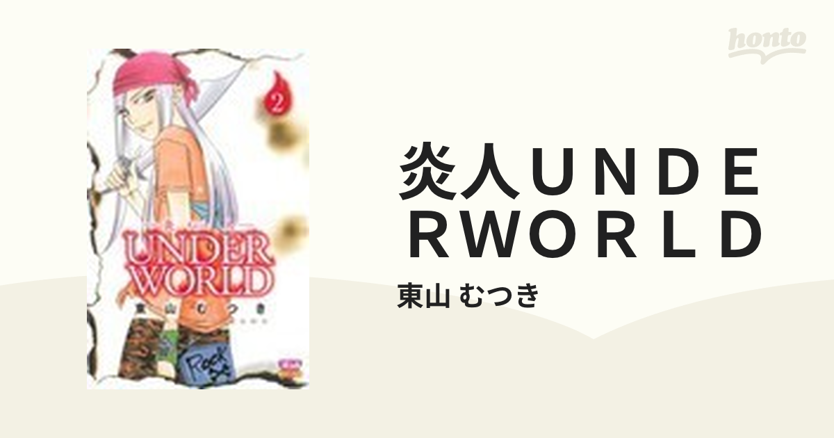 炎人ＵＮＤＥＲＷＯＲＬＤ ２の通販/東山 むつき ボニータコミックス